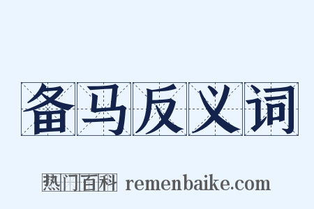 备马反义词是什么意思的图片